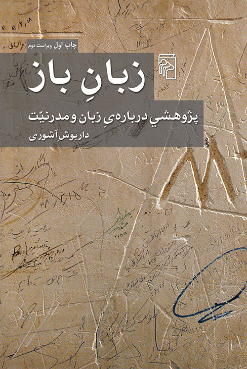 زبان فارسی با دنیای علم و روزگار مدرن، همساز و همراه می‌شود؟