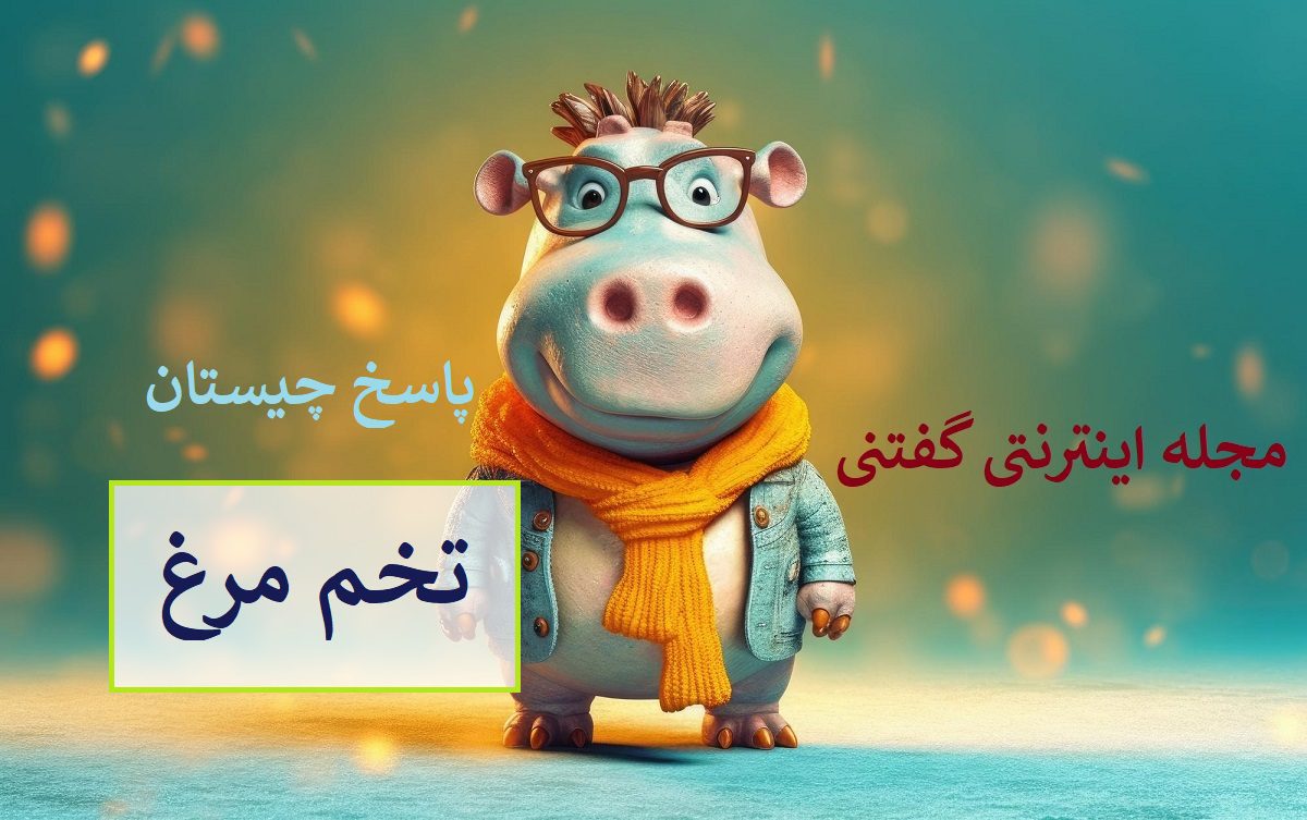 پاسخ-چیستان-شکستن-قبل-از-استفاده
