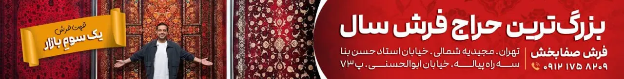 فرش سال