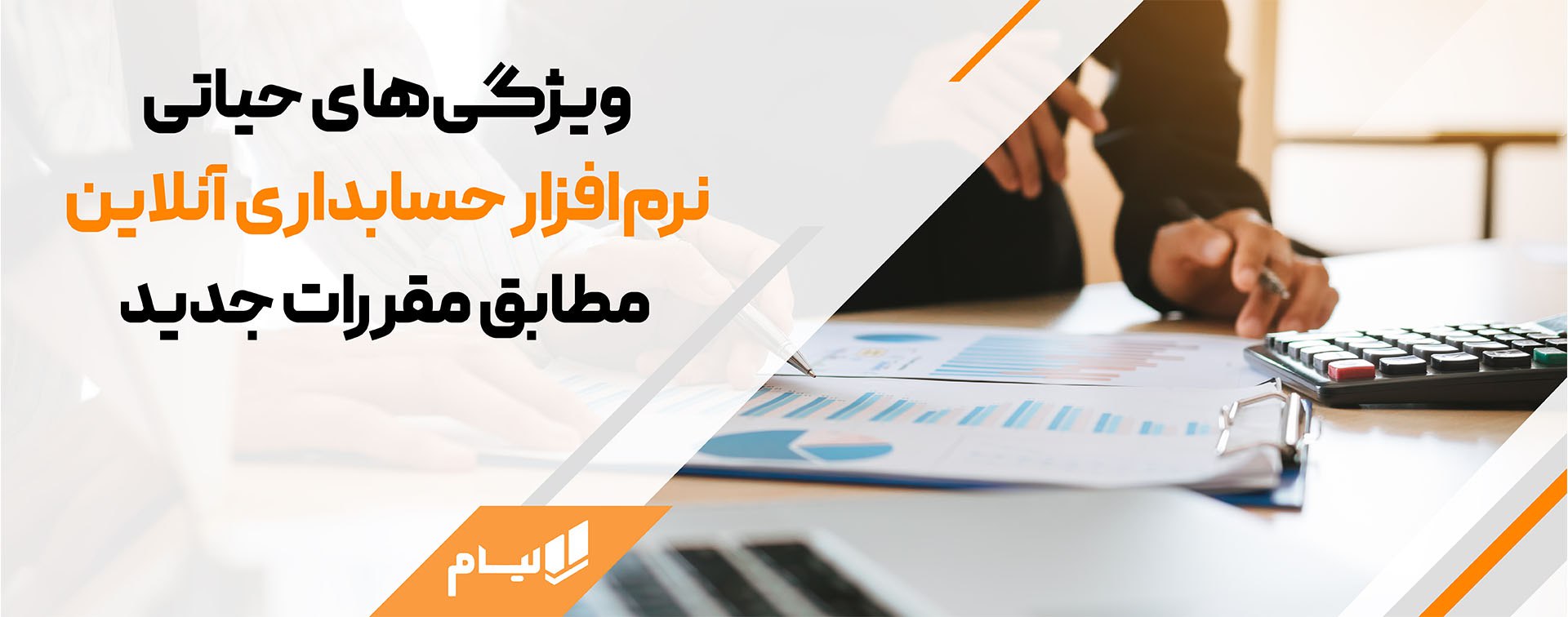 ویژگی‌های حیاتی نرم‌افزار حسابداری آنلاین مطابق مقررات جدید