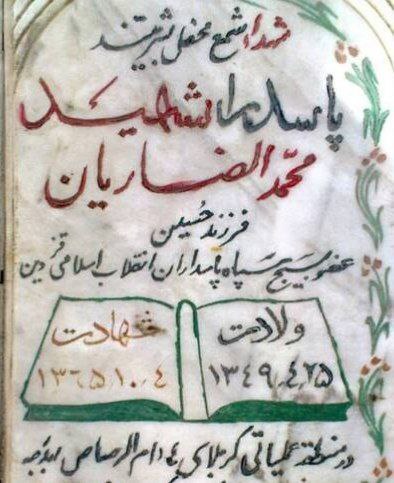 شهید محمد انصاریان 