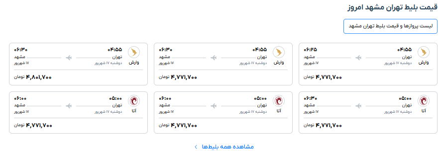 قیمت بلیط هواپیما تهران مشهد