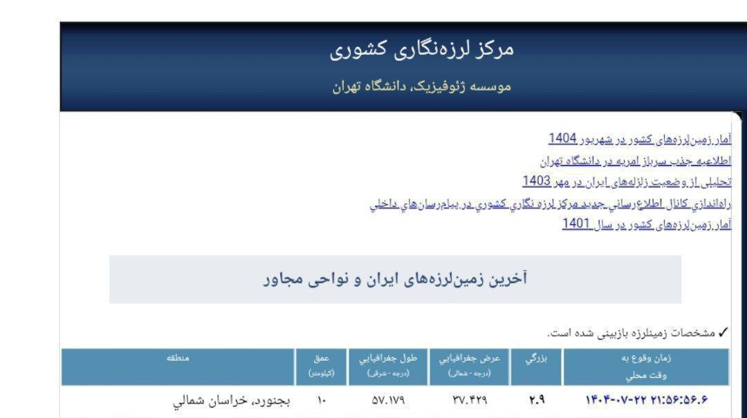 زلزله ۲.۹ ریشتری در بجنورد زلزله ۲.۹ ریشتری در بجنورد