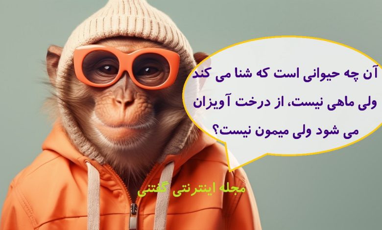 چیستان-حیوان-شناگر-و-آویزان-درخت-780x470