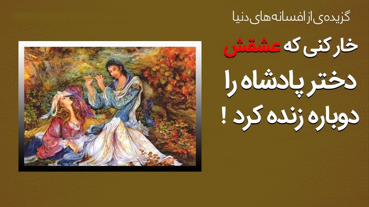 داستان-عشق-خارکن-به-دختر-پادشاه-1