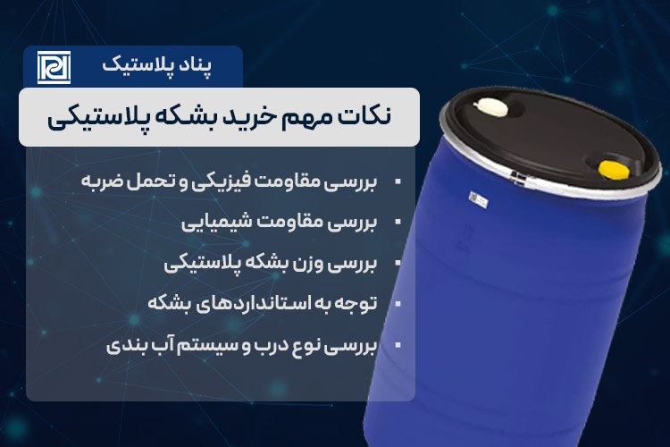 نکات مهم خرید بشکه پلاستیکی