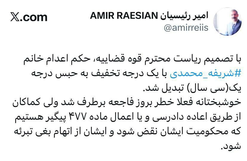 حکم اعدام شریفه محمدی به حبس تبدیل شد حکم اعدام شریفه محمدی به حبس تبدیل شد