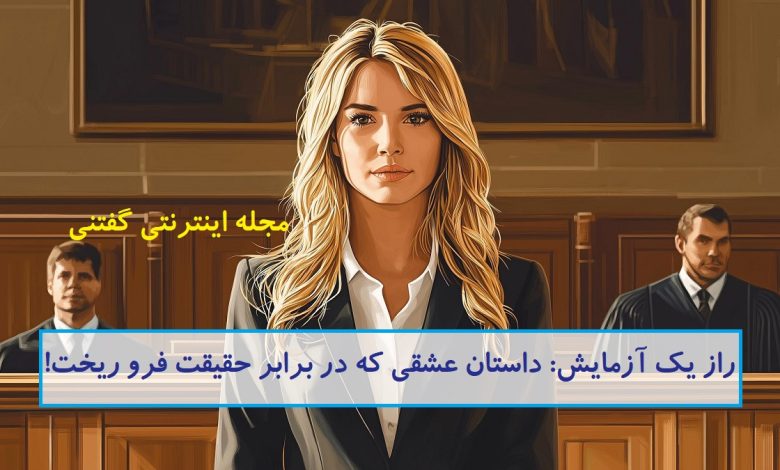 داستان-راز-یک-آزمایش-780x470