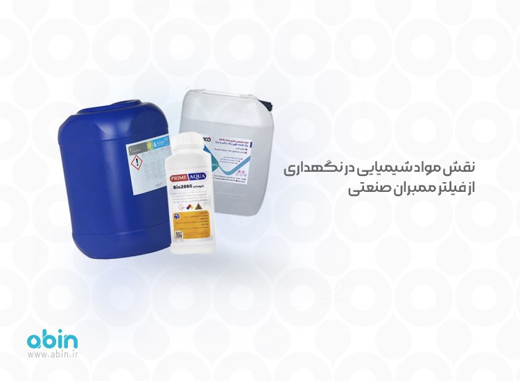 نقش مواد شیمیایی در نگهداری از فیلتر ممبران صنعتی