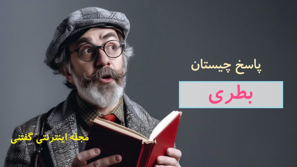 پاسخ-چیستان-موجود-گردن-دار-بی-سر