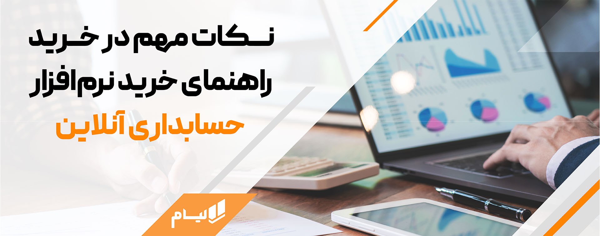 نکات مهم در خرید راهنمای خرید نرم‌افزار حسابداری آنلاین