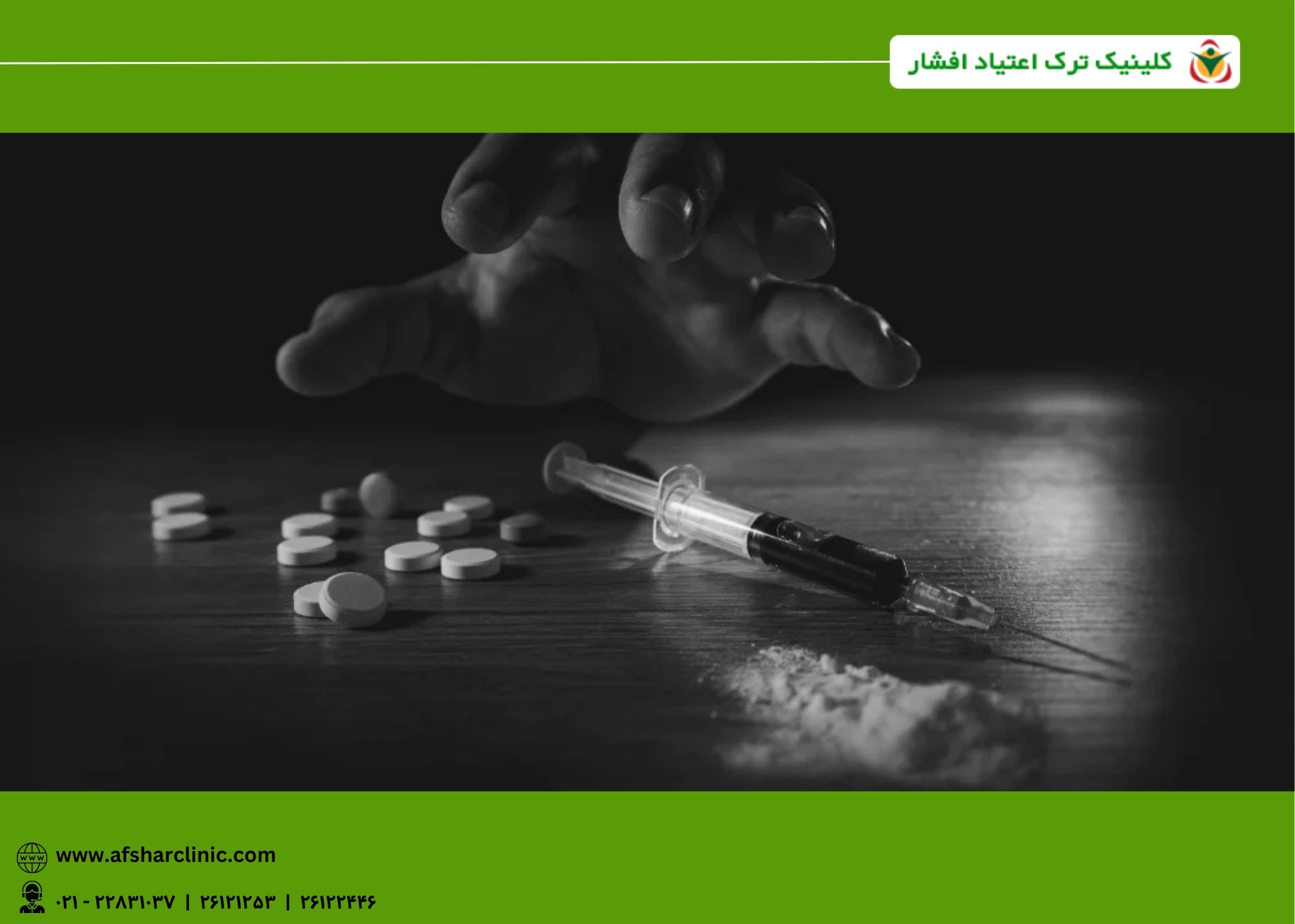 ترک اعتیاد با روش ماتریکس | کلینیک افشار