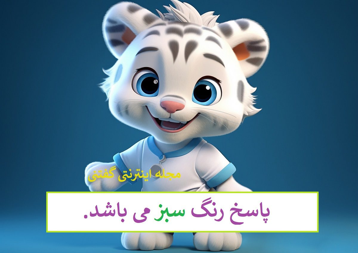 پاسخ-چیستان-رنگ-و-حیوون