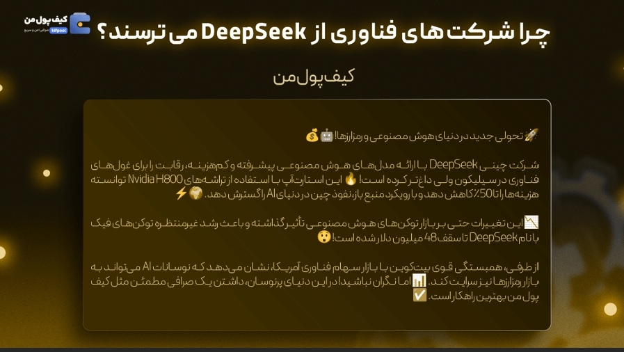 آیا DeepSeek تهدیدی برای بیت کوین است؟؟