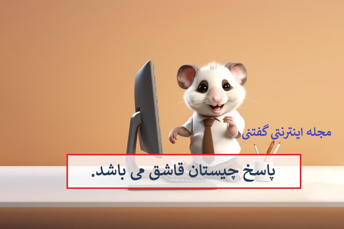 پاسخ-چیستان-اول-و-آخرش-قند-میانش-اش