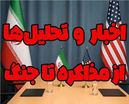 اخبار، تحلیل و مذاکرات 