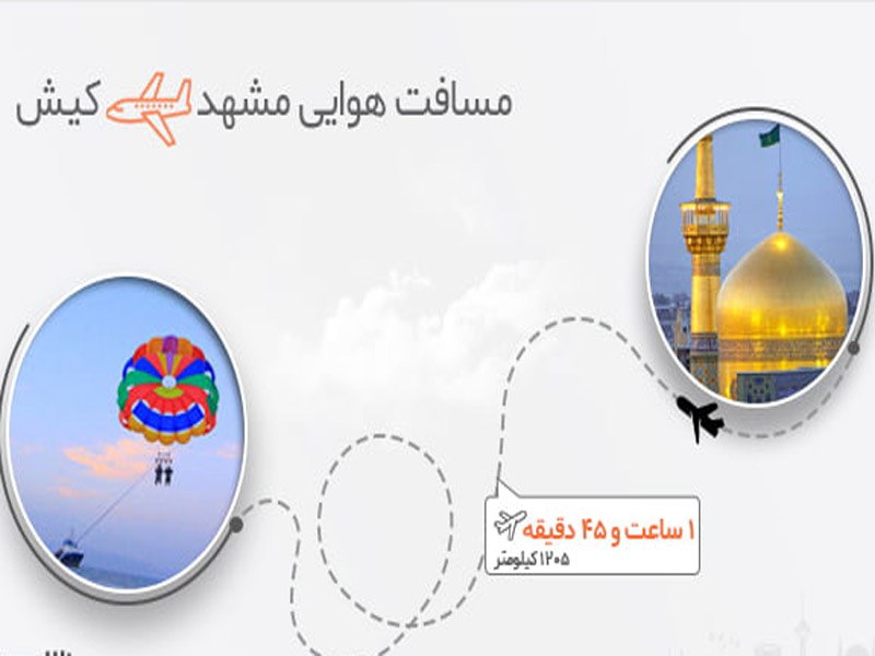 خرید اینترنتی بلیط مشهد کیش