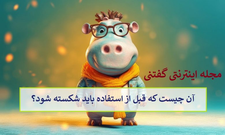 چیستان-شکستن-قبل-از-استفاده-780x470