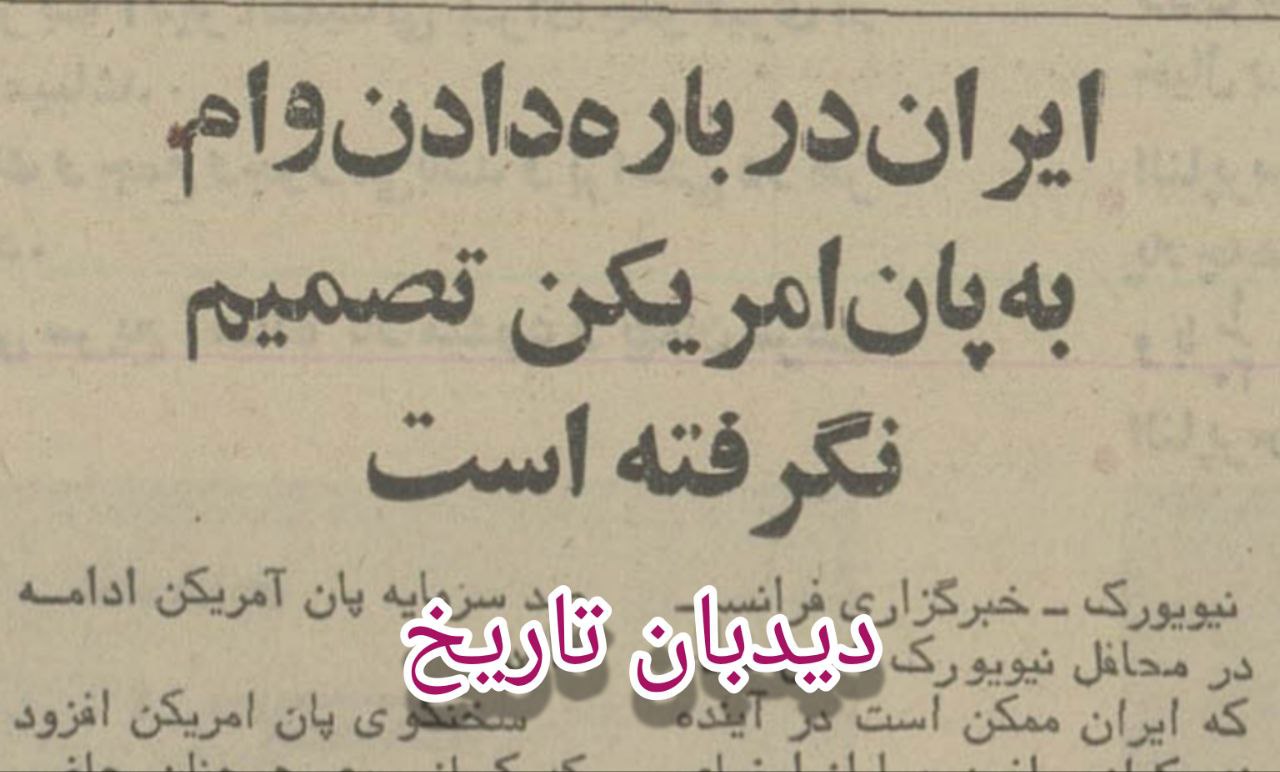 ماجرای وام ۲۴۵ میلیون دلاری ایران به پان آمریکن و سهم ۱۳ درصدی ایران از سهام آن/ نمایش هنرهای اصیل ایران/ عکس