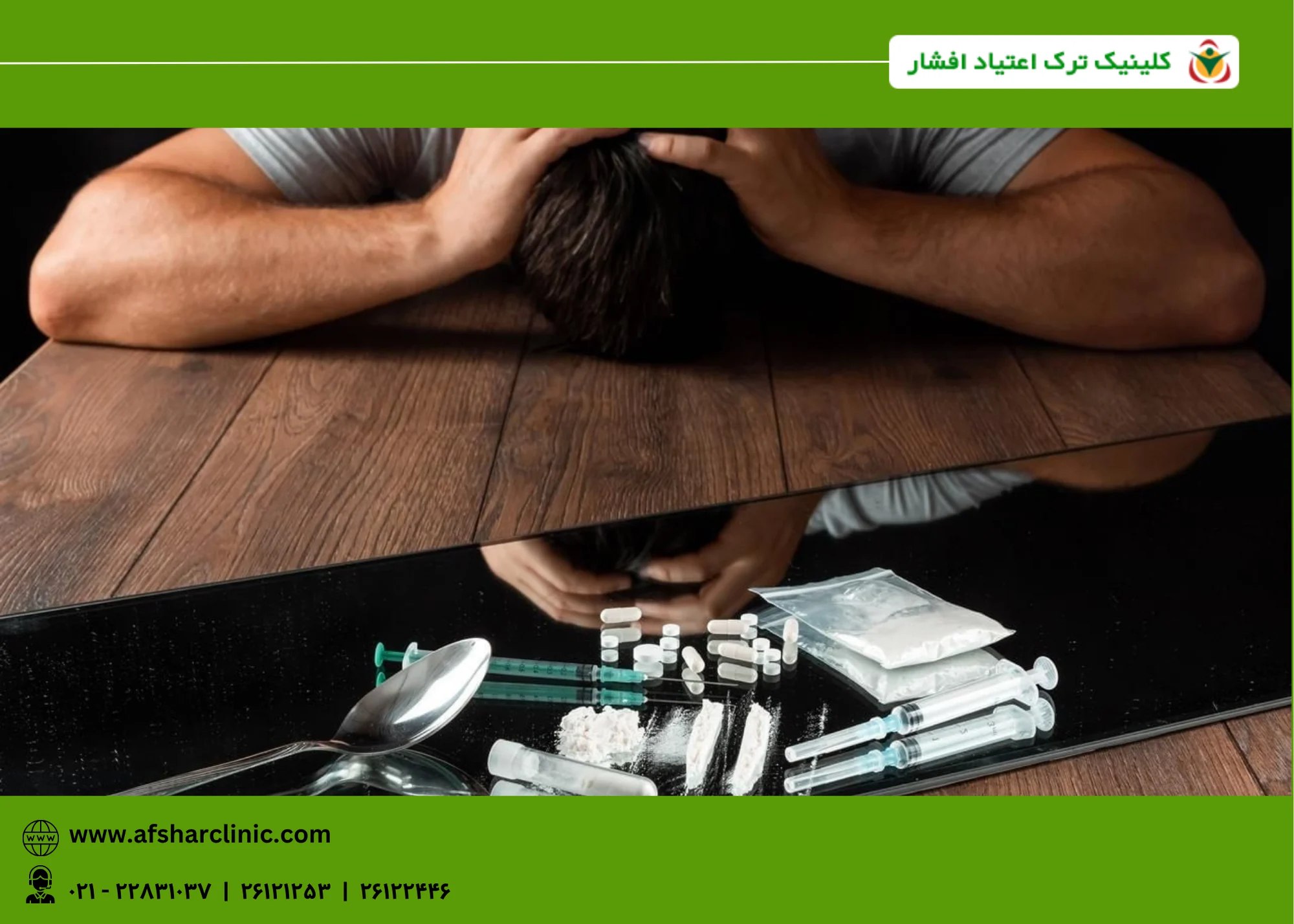 ترک اعتیاد با روش ماتریکس | کلینیک افشار