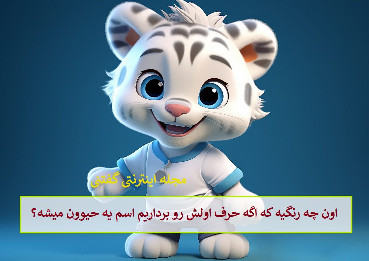 چیستان-رنگ-و-حیوون