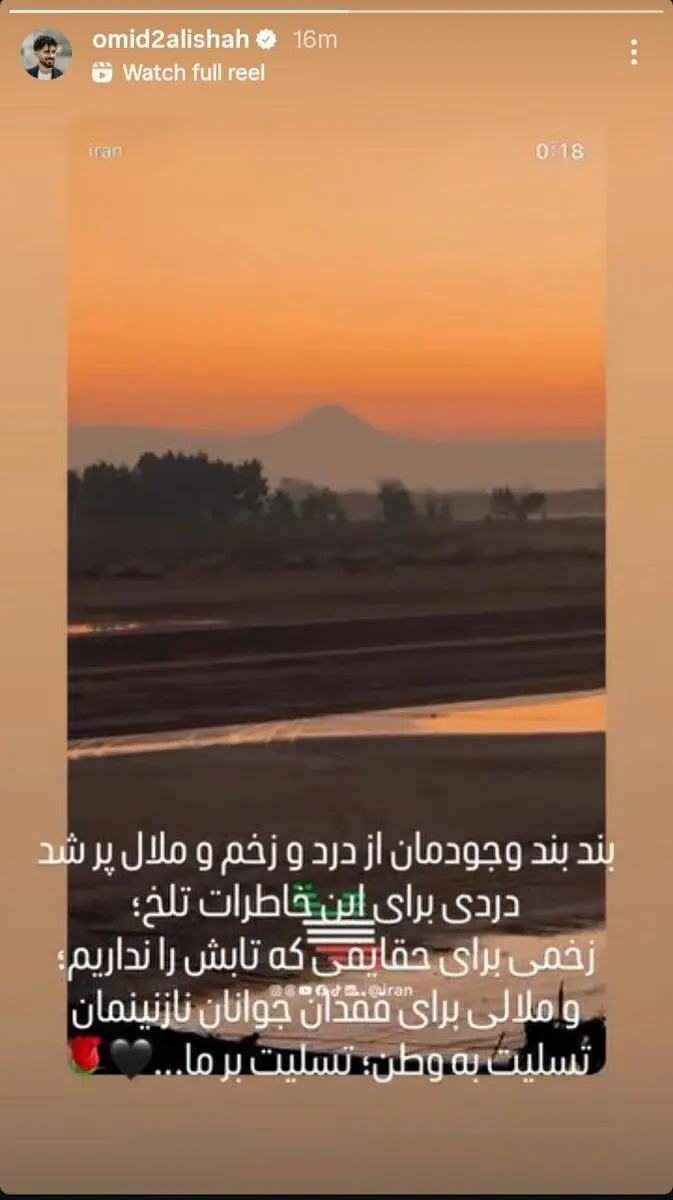 واکنش امید عالیشاه به حوادث دلخراش اخیر/ عکس