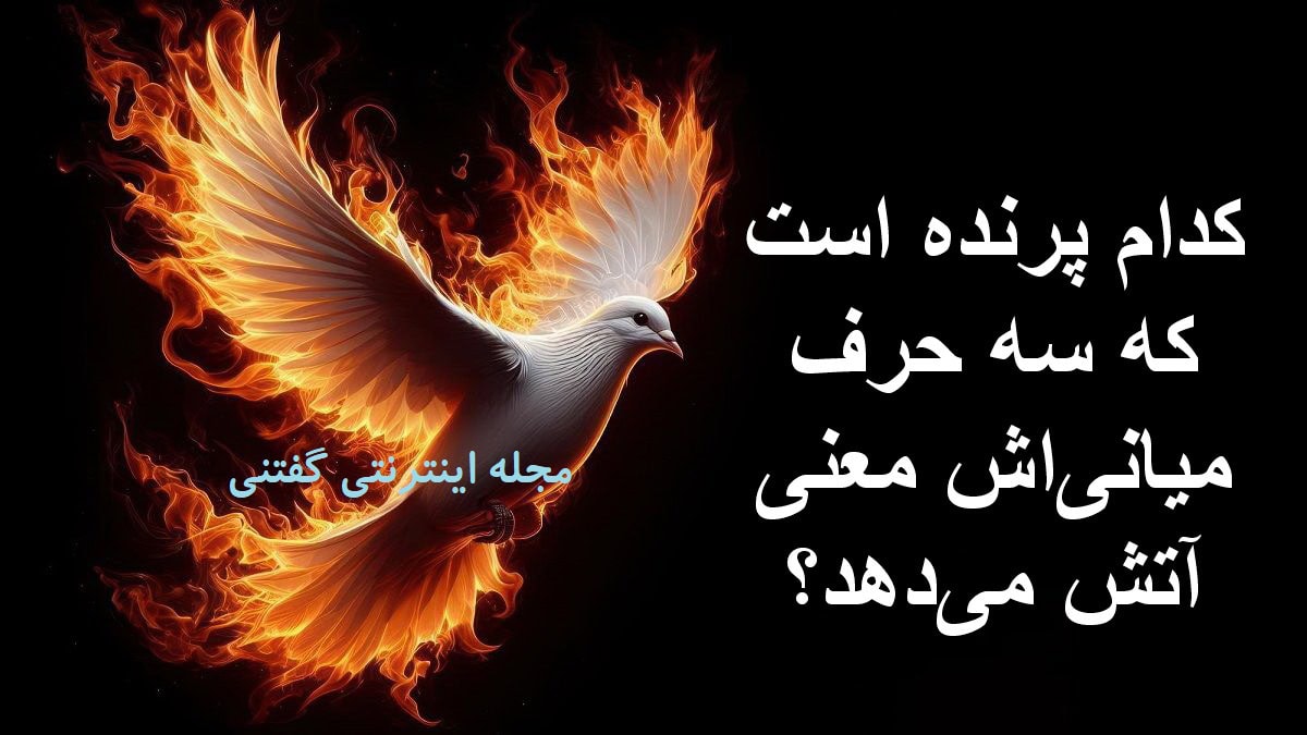 چیستان-پرنده-و-آتش