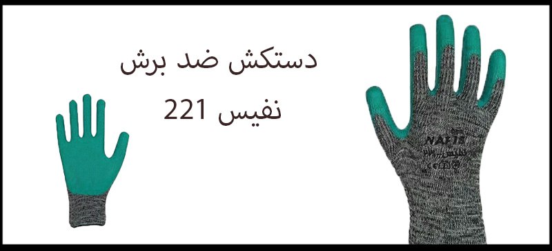 دستکش نفیس 221