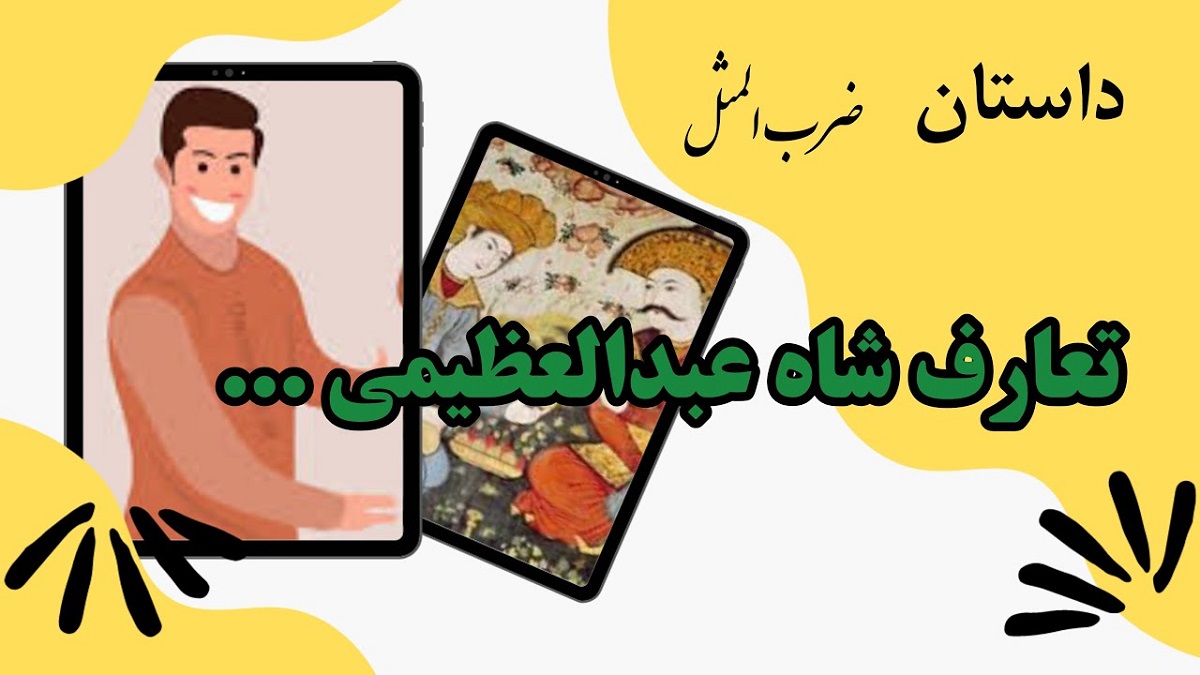 ریشه ضرب المثل تعارف شاه عبدالعظیمی از کجا آمده است؟ ریشه ضرب المثل تعارف شاه عبدالعظیمی از کجا آمده است؟