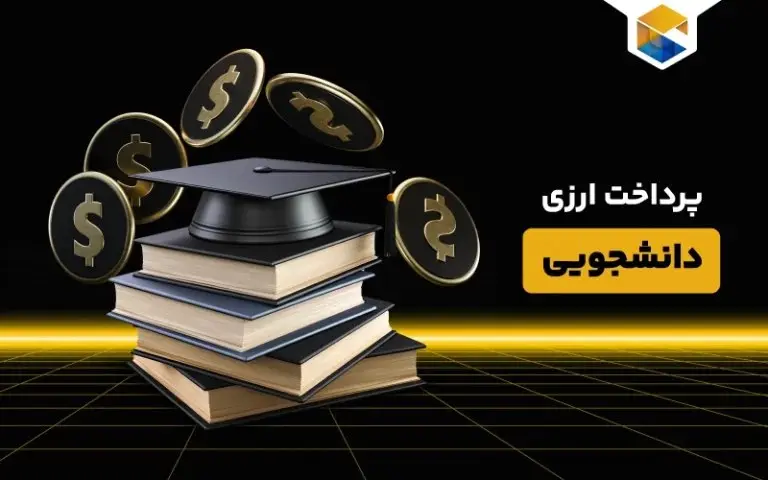پرداخت ارزی دانشجویی