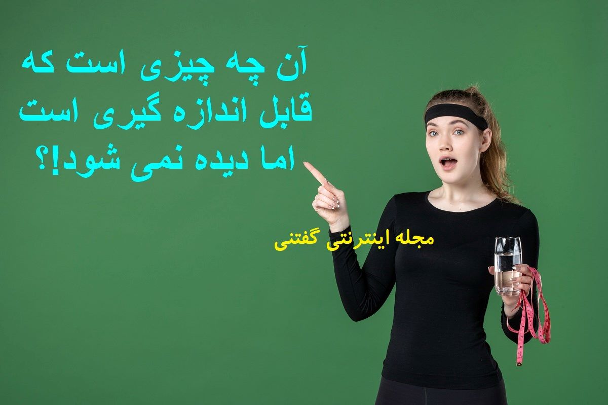 چیستان-قابل-اندازه-گیری-دیده-نشده