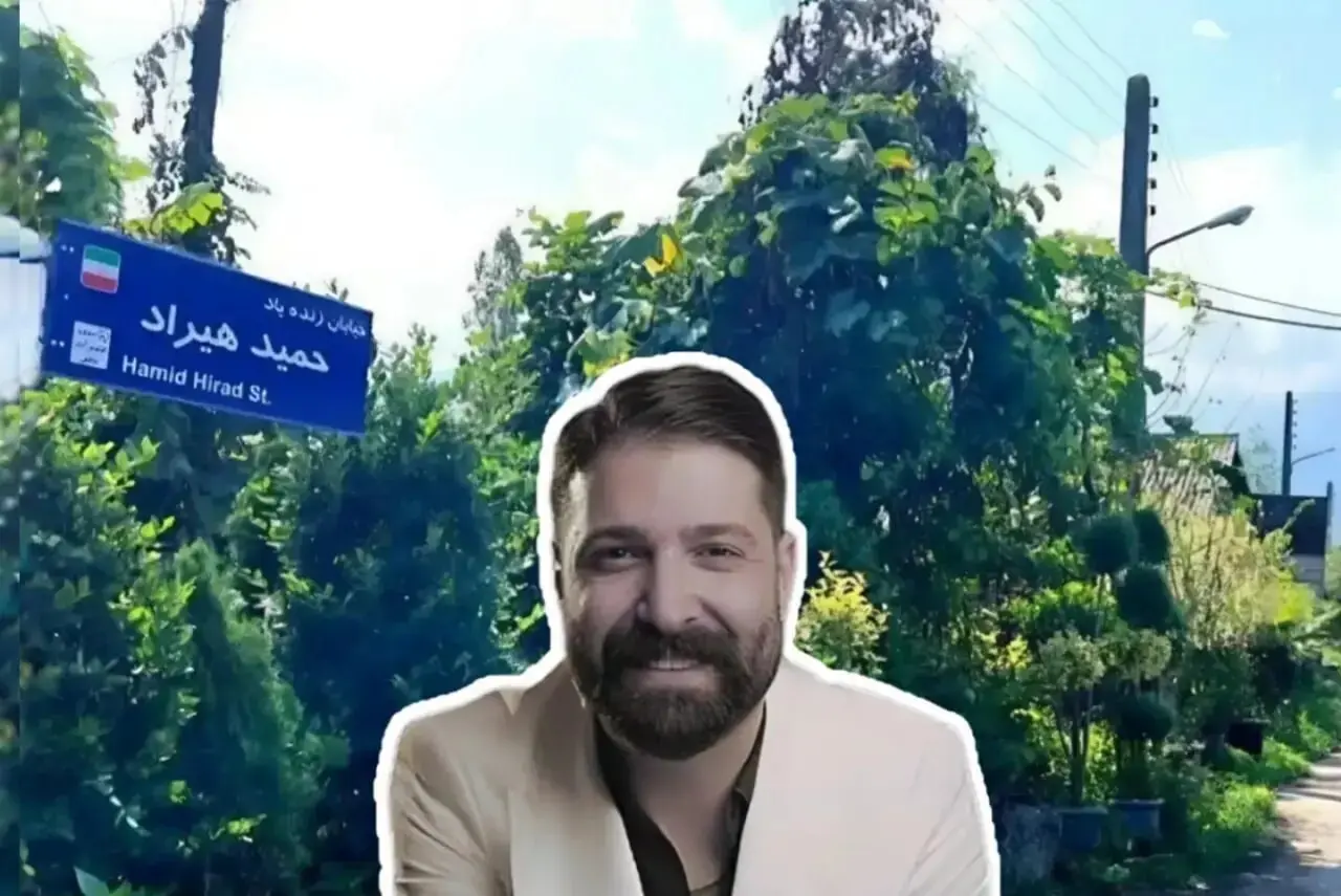 حمید هیراد