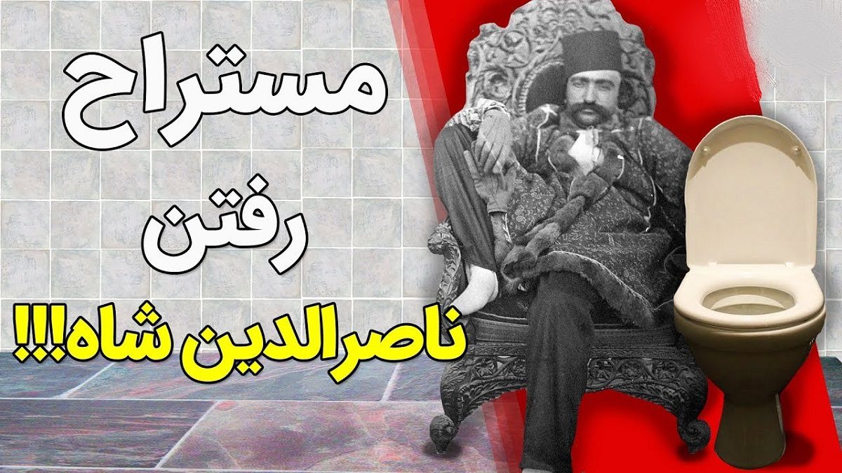 داستان-قضای-حاجت-ناصرالدین-شاه-در-سفر-فرنگ-1