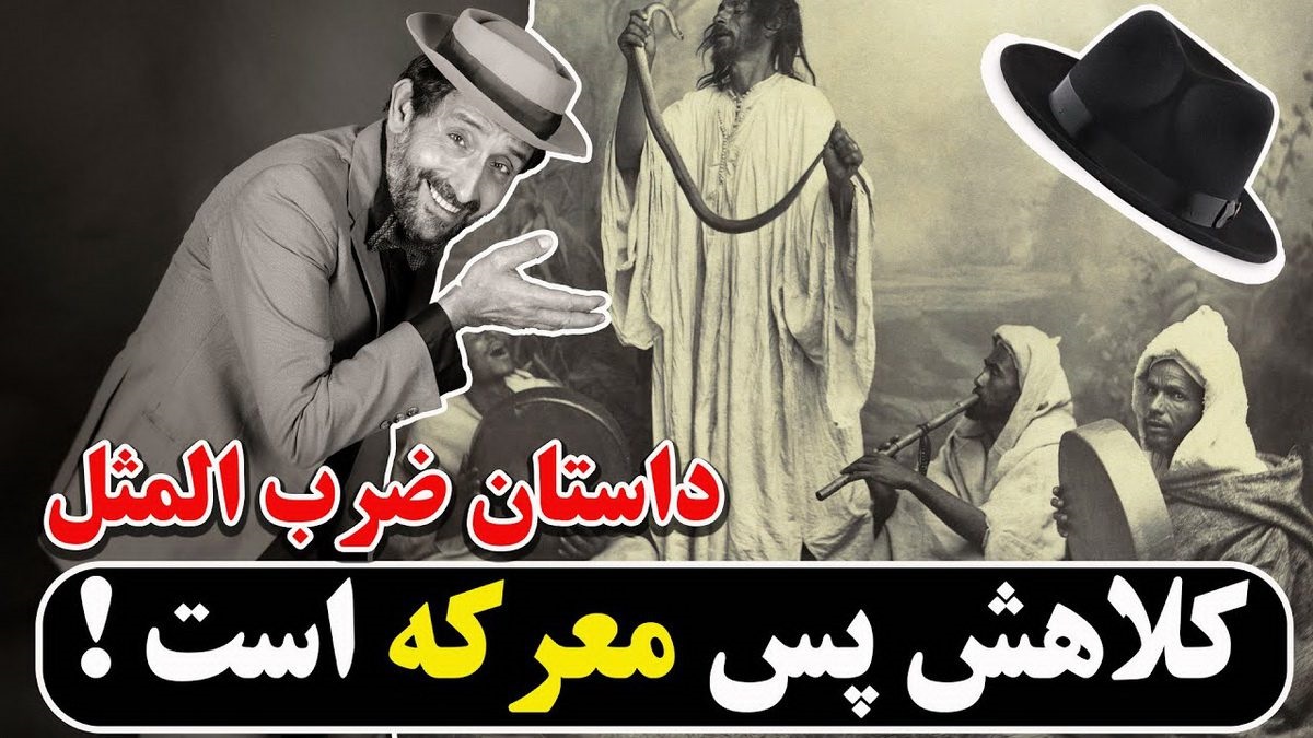ضرب-المثل-کلاهش-پس-معرکه-است