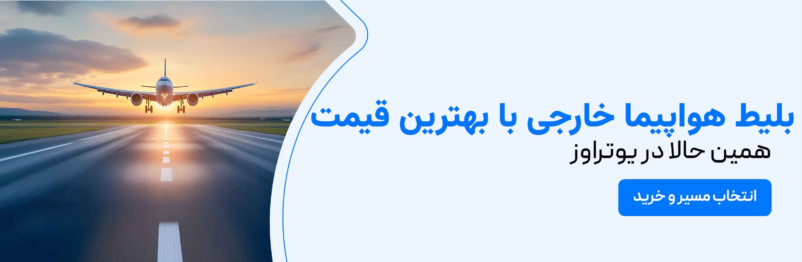 بلیط هواپیما خارجی