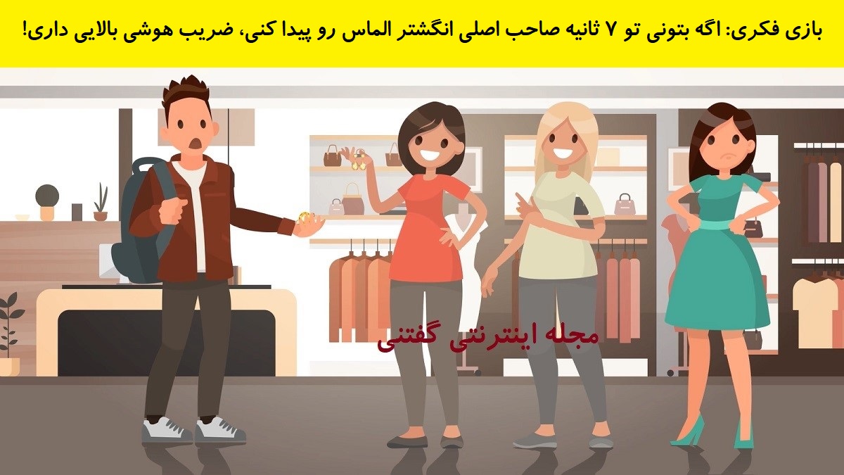 بازی-فکری-شناخت-صاحب-انگشتر-الماس-زردرنگ