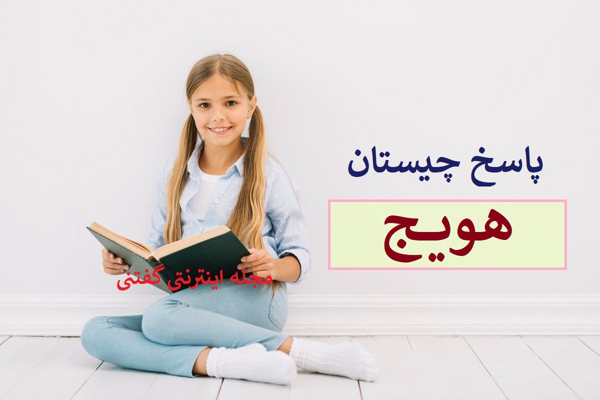 پاسخ-چیستان-زرد-و-زبر-کلاه-سبز-به-سر
