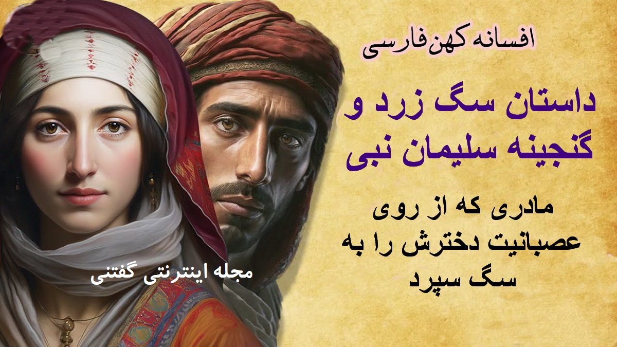 داستان-سگ-زرد-و-گنجینه-سلیمان-نبی-1 - Copy