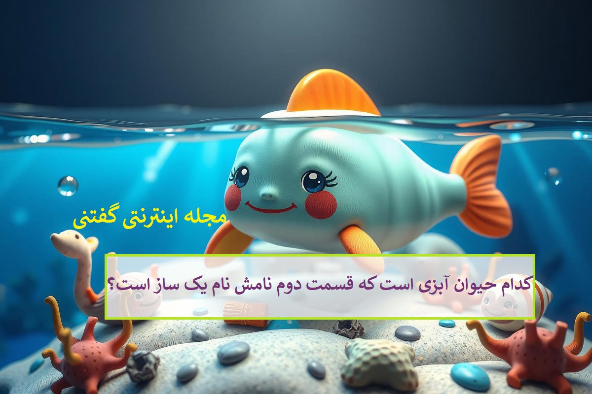 چیستان-حیوان-آبزی-و-نام-ساز