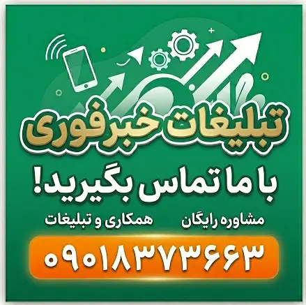 تبلیغات خبرفوری