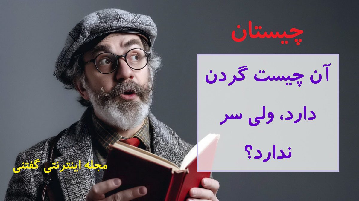 چیستان-موجود-گردن-دار-بی-سر