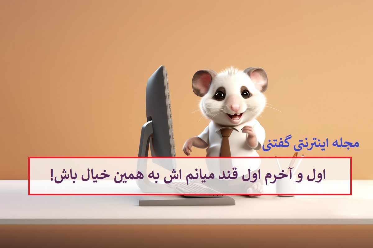 چیستان: اول و آخرم اول قند میانم اش به همین خیال باش چیستان: اول و آخرم اول قند میانم اش به همین خیال باش