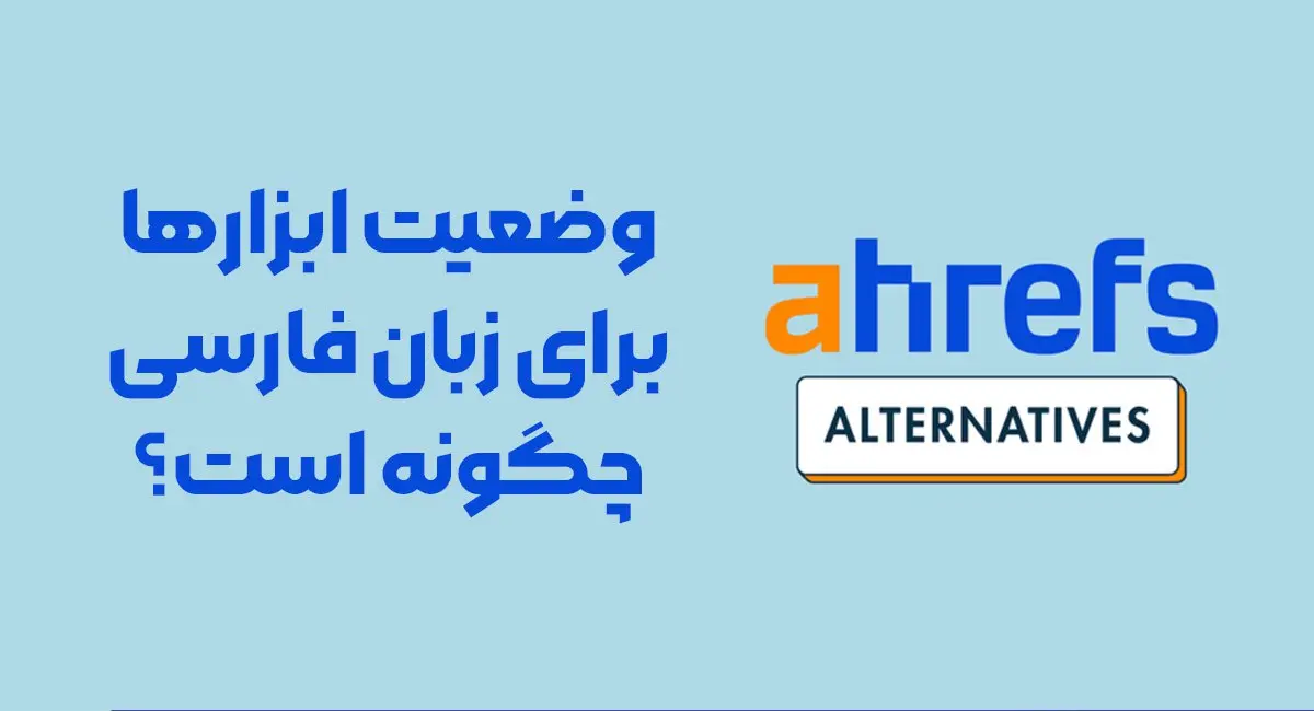 وضعیت ابزارها برای زبان فارسی چگونه است؟