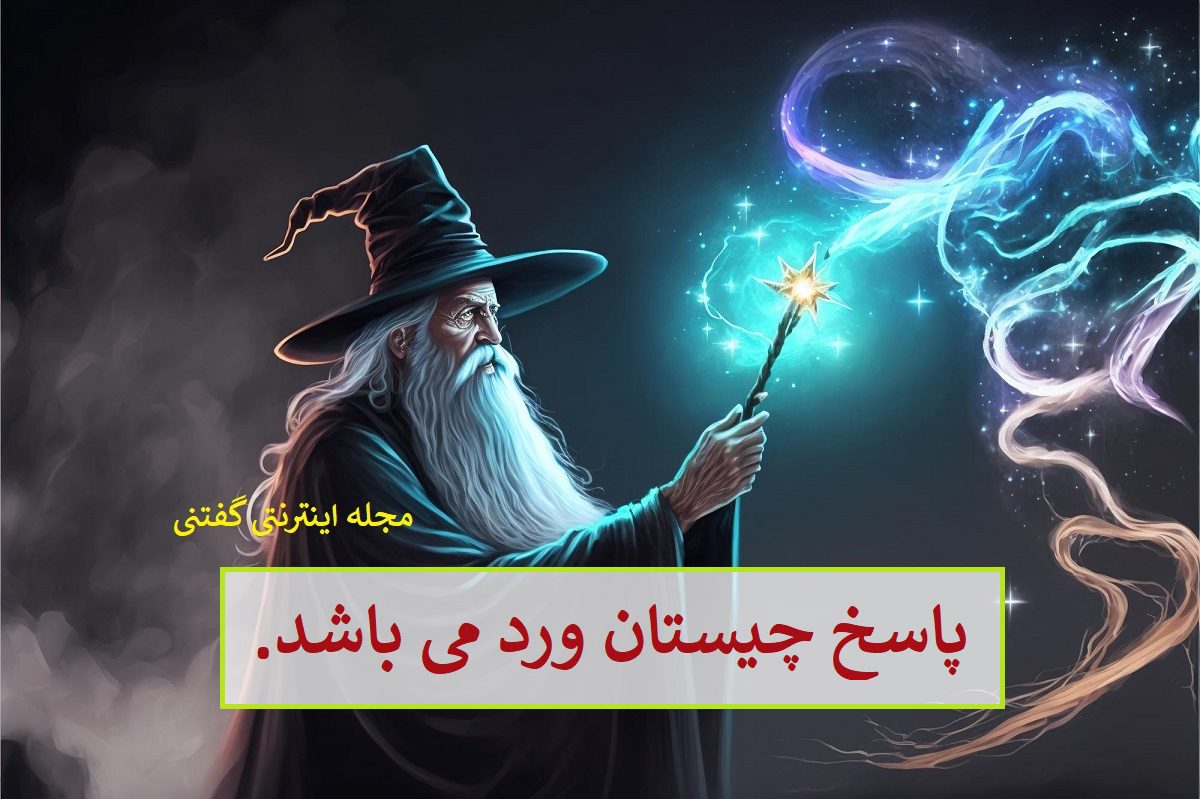 پاسخ-چیستان-کلمه-پیش-ساحر