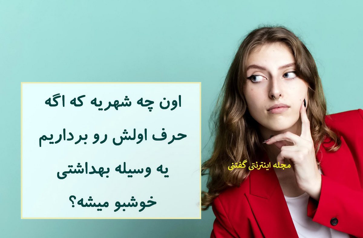 چیستان-شهر-و-وسیله-بهداشتی-خوشبو