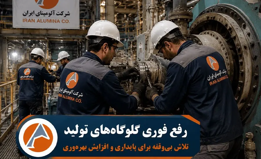 رفع فوری گلوگاه های تولید