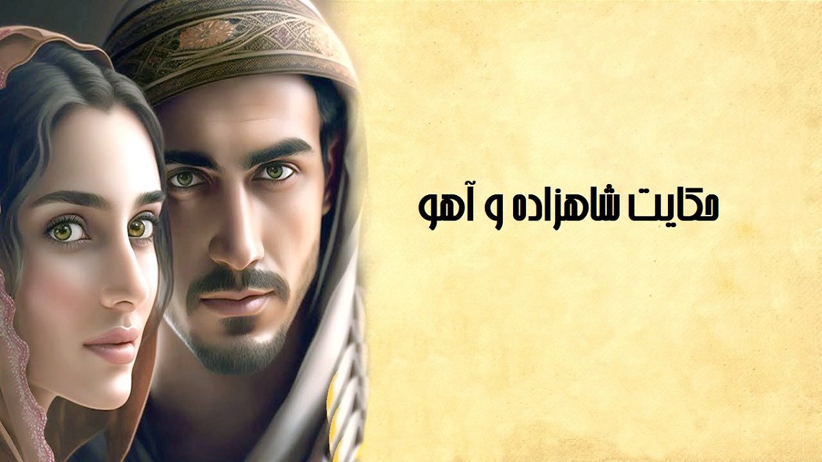 حکایت-شاهزاده-و-آهو-2