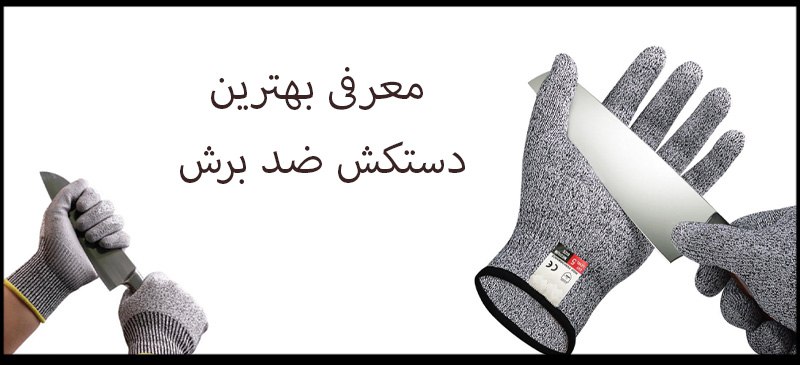 بهترین دستکش ضد برش