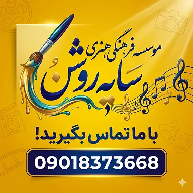 تبلیغات سایه روشن