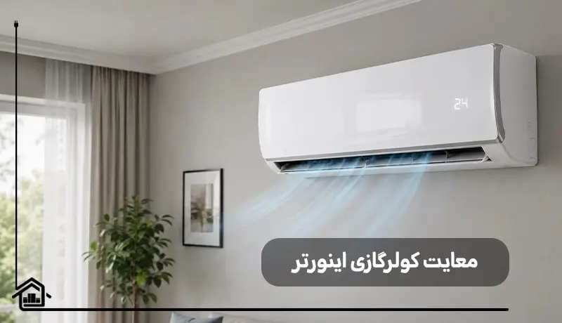 معایب کولرگازی اینورتر